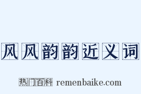 风风韵韵近义词是什么意思的图片